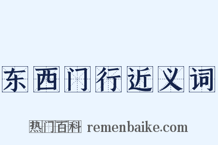 东西门行近义词是什么意思的图片